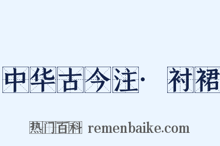中华古今注·衬裙是什么意思的图片